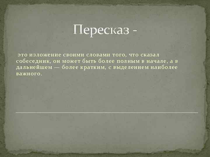 Что такое пересказ. Пересказ. Изложение своими словами. Пересказ это определение. Пересказ это определение для детей.