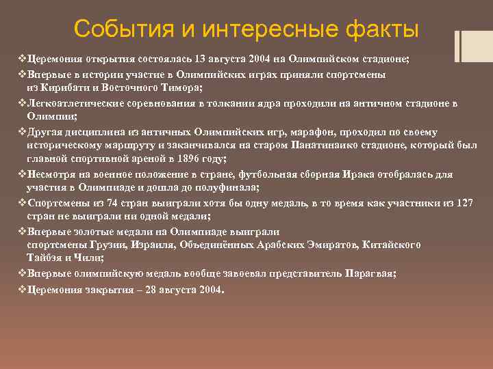 События и интересные факты v. Церемония открытия состоялась 13 августа 2004 на Олимпийском стадионе;