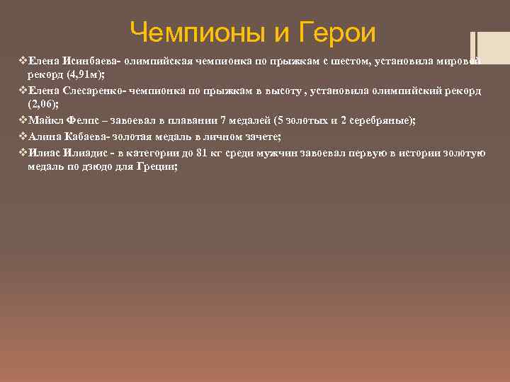 Чемпионы и Герои v. Елена Исинбаева- олимпийская чемпионка по прыжкам с шестом, установила мировой