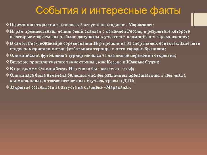 События и интересные факты v. Церемония открытия состоялась 5 августа на стадионе «Маракана» ;