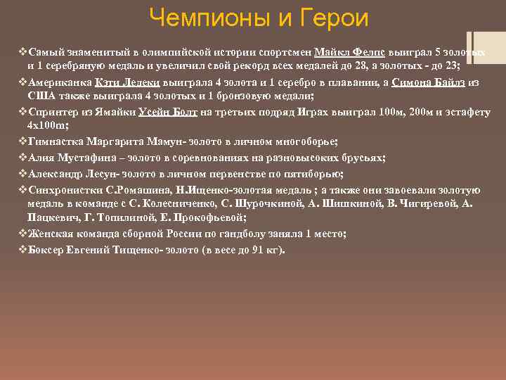 Чемпионы и Герои v. Самый знаменитый в олимпийской истории спортсмен Майкл Фелпс выиграл 5