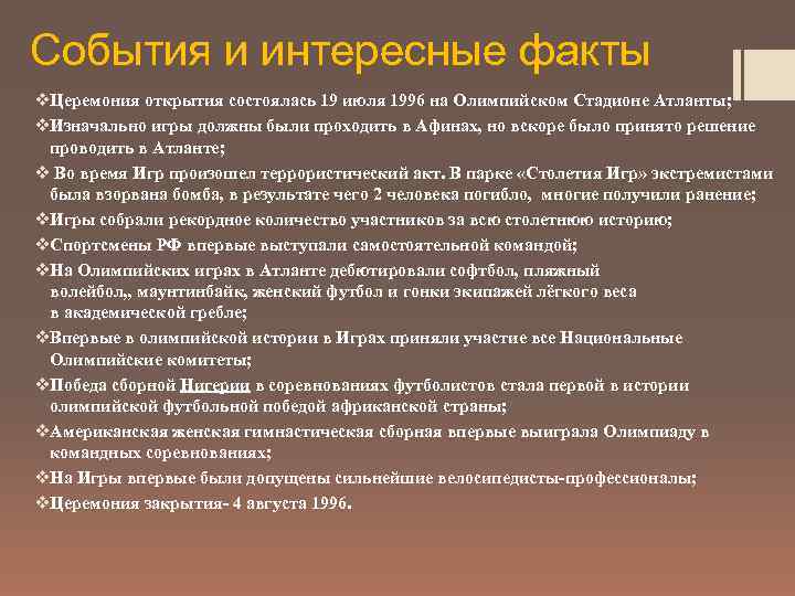 События и интересные факты v. Церемония открытия состоялась 19 июля 1996 на Олимпийском Стадионе