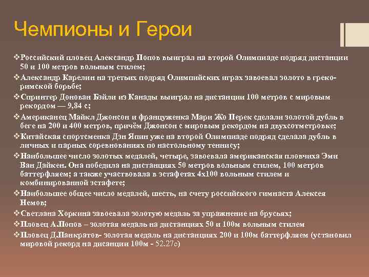 Чемпионы и Герои v. Российский пловец Александр Попов выиграл на второй Олимпиаде подряд дистанции