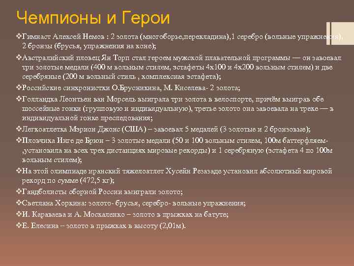 Чемпионы и Герои v. Гимнаст Алексей Немов : 2 золота (многоборье, перекладина), 1 серебро