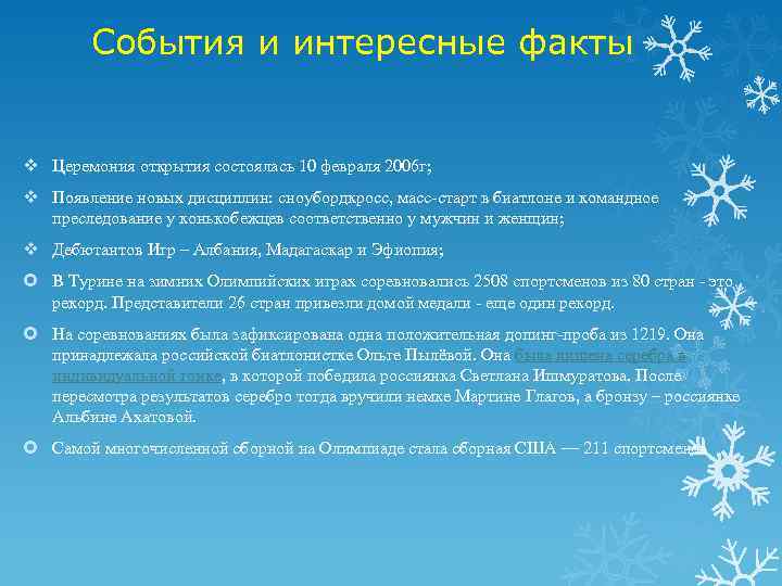 События и интересные факты v Церемония открытия состоялась 10 февраля 2006 г; v Появление