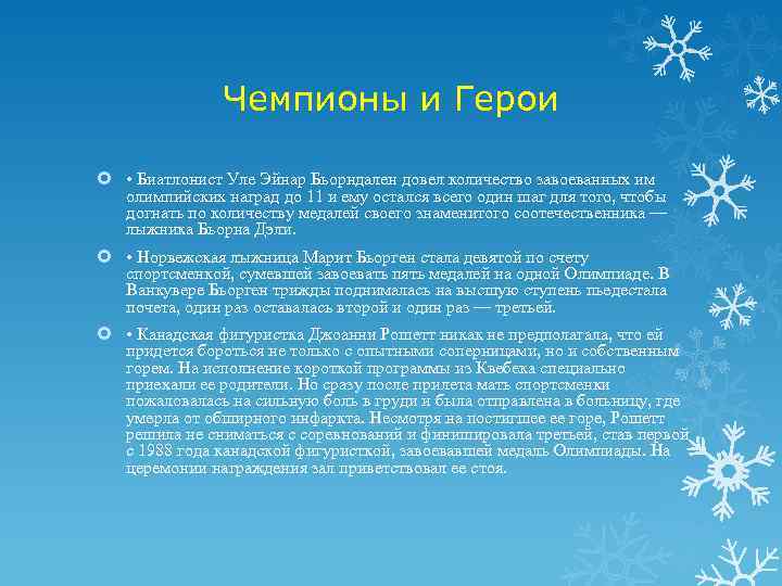 Чемпионы и Герои • Биатлонист Уле Эйнар Бьорндален довел количество завоеванных им олимпийских наград