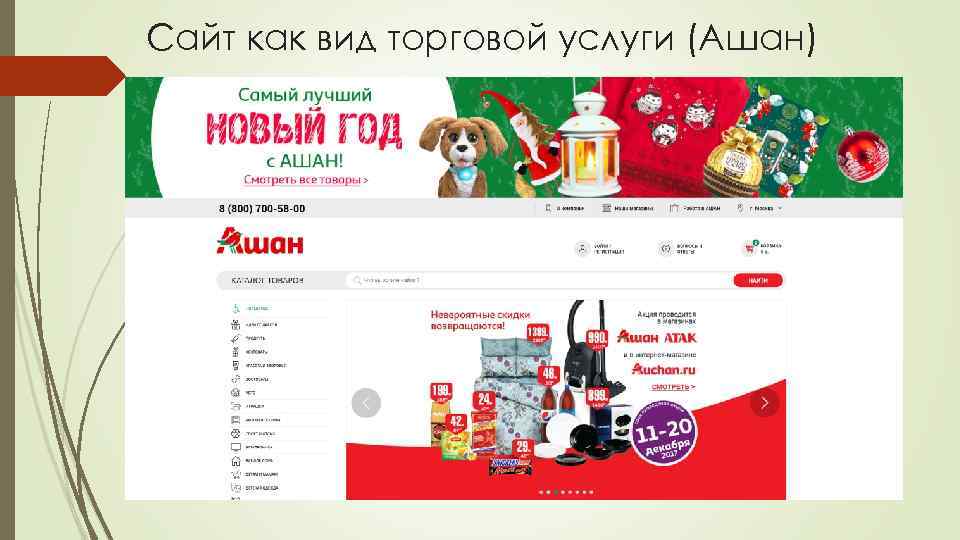 Сайт как вид торговой услуги (Ашан) 