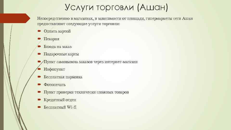 Виды услуг торговли. Дополнительные услуги розничной торговли. Дополнительные услуги супермаркета Ашан. Торговля услугами. Дополнительные услуги в магазинах розничной торговли.