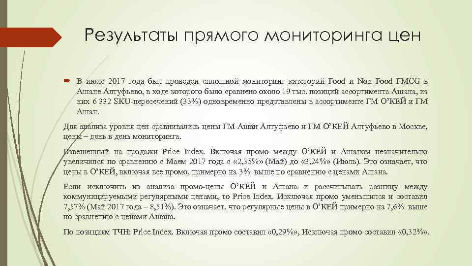 Результаты прямого мониторинга цен В июле 2017 года был проведен сплошной мониторинг категорий Food