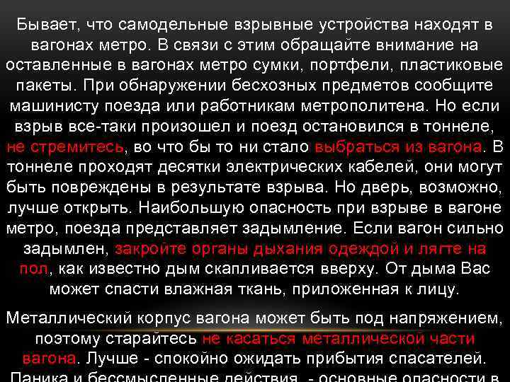 Бывает, что самодельные взрывные устройства находят в вагонах метро. В связи с этим обращайте