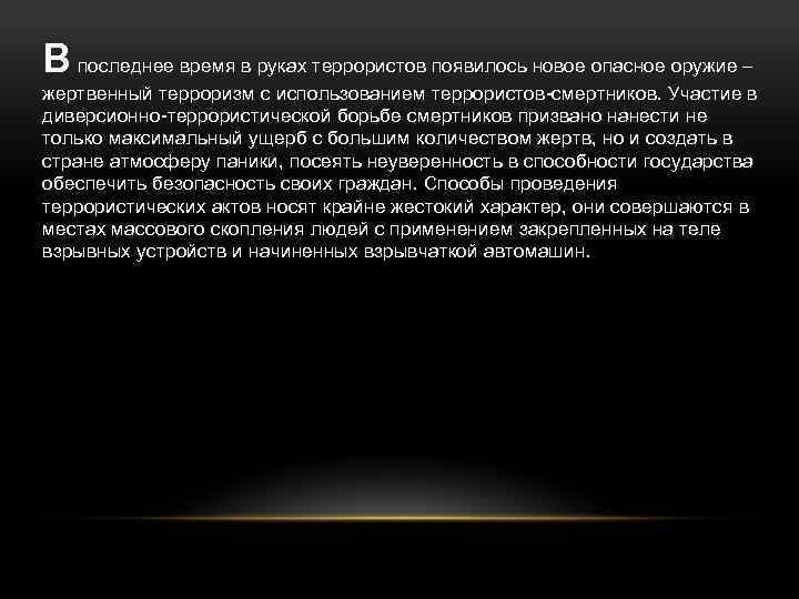 В последнее время в руках террористов появилось новое опасное оружие – жертвенный терроризм с