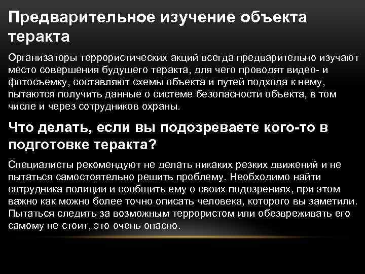 Предварительное изучение объекта теракта Организаторы террористических акций всегда предварительно изучают место совершения будущего теракта,