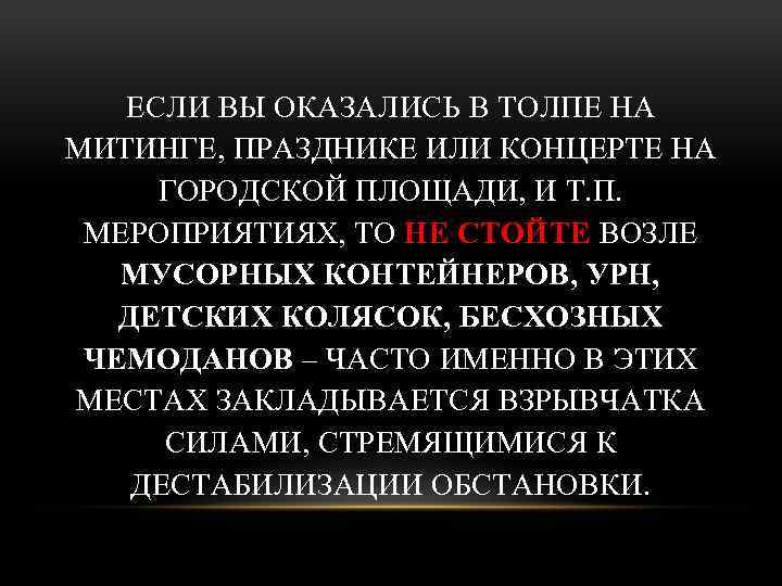 ЕСЛИ ВЫ ОКАЗАЛИСЬ В ТОЛПЕ НА МИТИНГЕ, ПРАЗДНИКЕ ИЛИ КОНЦЕРТЕ НА ГОРОДСКОЙ ПЛОЩАДИ, И