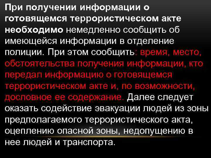 При получении информации о готовящемся террористическом акте необходимо немедленно сообщить об имеющейся информации в