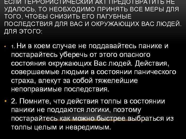 ЕСЛИ ТЕРРОРИСТИЧЕСКИЙ АКТ ПРЕДОТВРАТИТЬ НЕ УДАЛОСЬ, ТО НЕОБХОДИМО ПРИНЯТЬ ВСЕ МЕРЫ ДЛЯ ТОГО, ЧТОБЫ