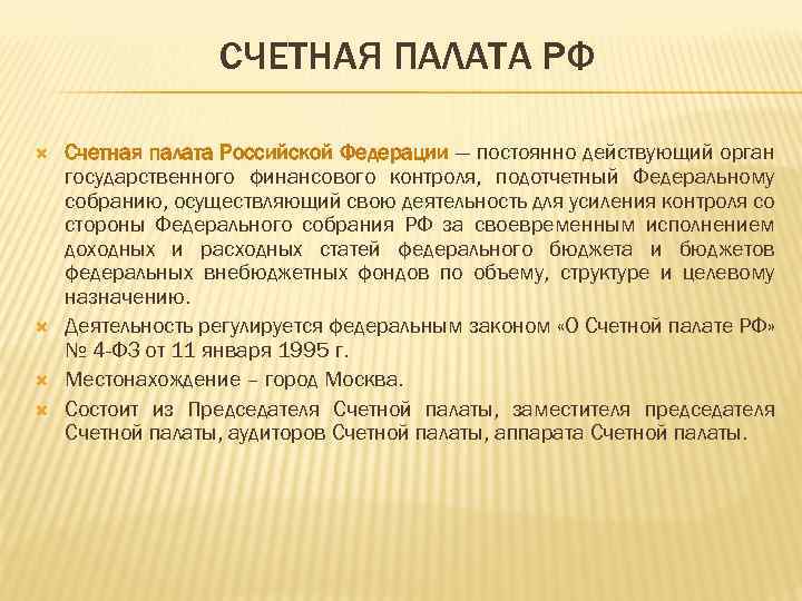 СЧЕТНАЯ ПАЛАТА РФ Счетная палата Российской Федерации — постоянно действующий орган государственного финансового контроля,