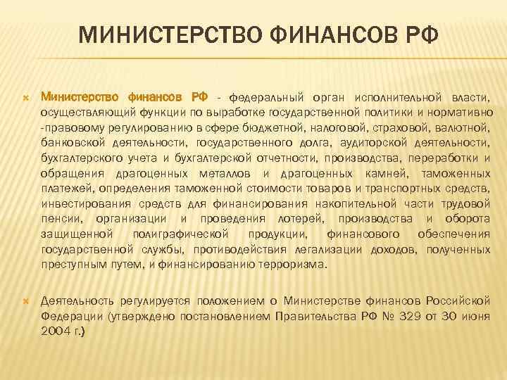 МИНИСТЕРСТВО ФИНАНСОВ РФ Министерство финансов РФ - федеральный орган исполнительной власти, осуществляющий функции по