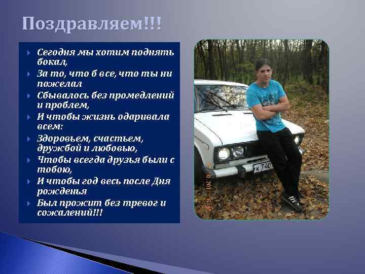 Поздравляем!!! Сегодня мы хотим поднять бокал, За то, что б все, что ты ни