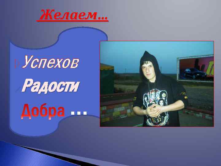 Желаем… Успехов Радости … 