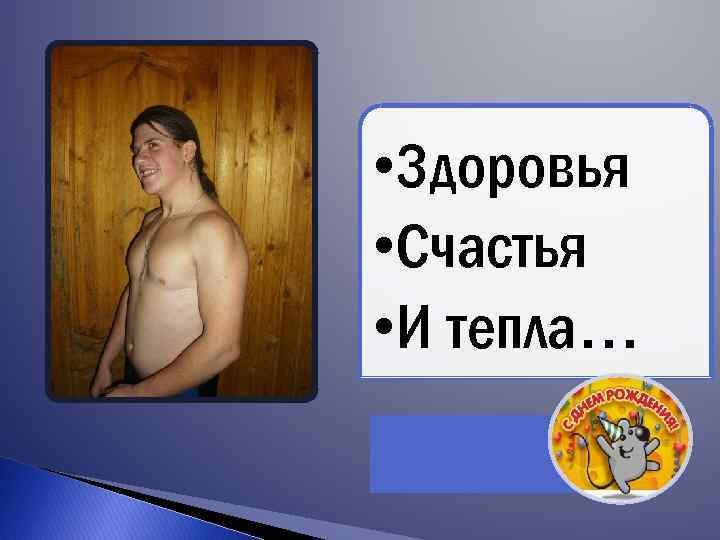  • Здоровья • Счастья • И тепла… 