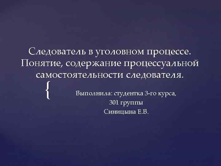 Презентация следователь в уголовном процессе