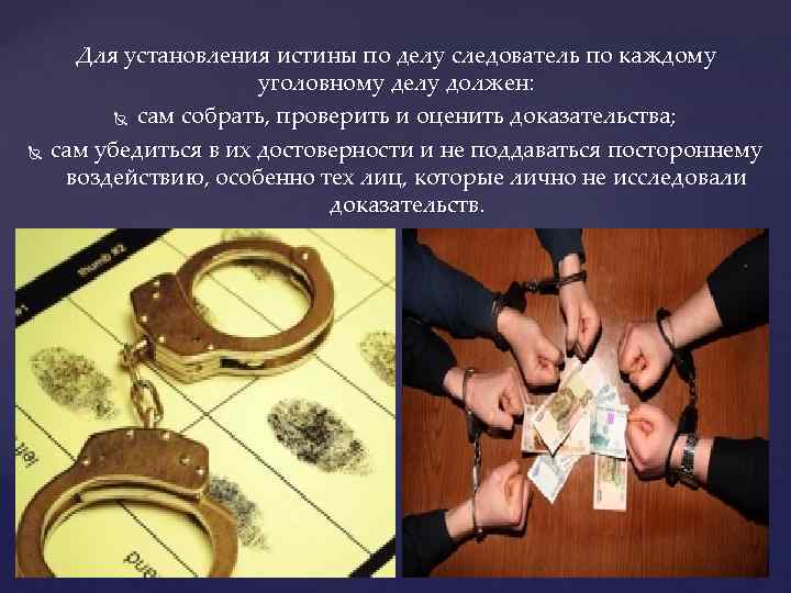  Для установления истины по делу следователь по каждому уголовному делу должен: сам собрать,