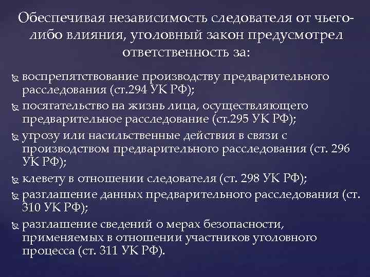 Правовое положение следователя. Самостоятельность и независимость следователя. Процессуальная независимость следователя. Процессуальная самостоятельность следователя в уголовном процессе. Ст 295 УК РФ.