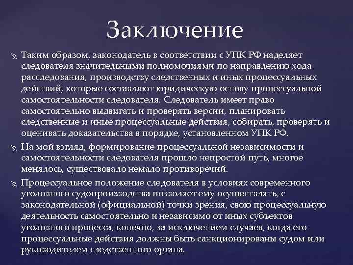 Назначение заключения. Заключение следователя. Процессуальная самостоятельность следователя в уголовном процессе. Заключение таким образом. Следователь понятие и полномочия в уголовном судопроизводстве.