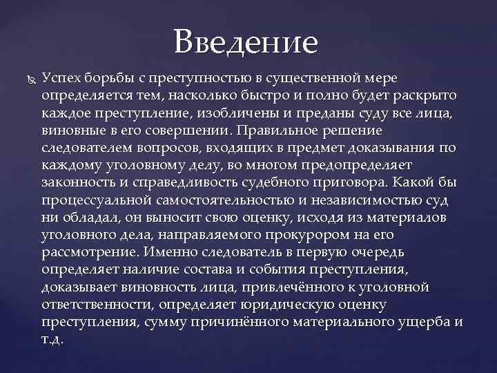 Введение Успех борьбы с преступностью в существенной мере определяется тем, насколько быстро и полно
