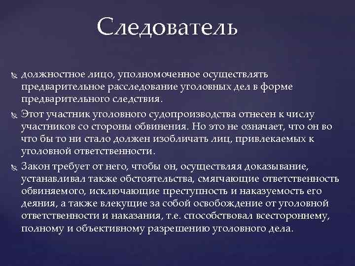 Следователь должностное лицо, уполномоченное осуществлять предварительное расследование уголовных дел в форме предварительного следствия. Этот