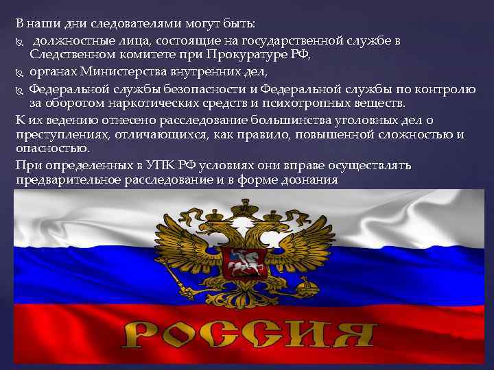 В наши дни следователями могут быть: должностные лица, состоящие на государственной службе в Следственном