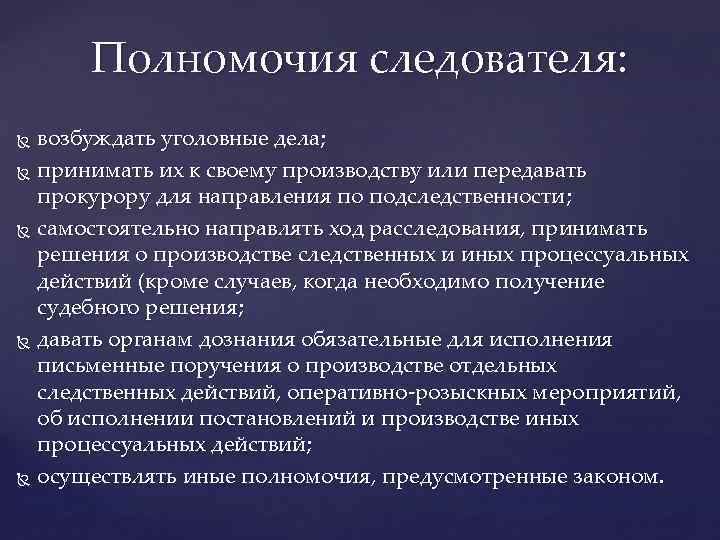 Полномочия следователя и руководителя следственного органа презентация