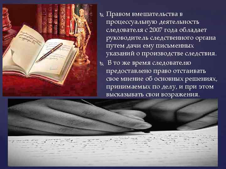  Правом вмешательства в процессуальную деятельность следователя с 2007 года обладает руководитель следственного органа