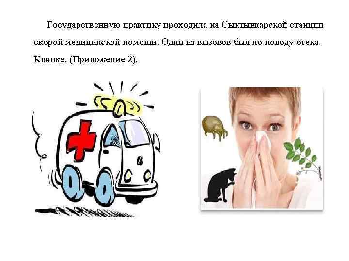 Государственную практику проходила на Сыктывкарской станции скорой медицинской помощи. Один из вызовов был по