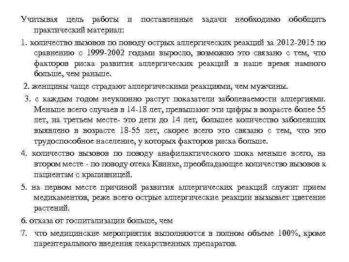 Учитывая цель работы и поставленные задачи необходимо обобщить практический материал: 1. количество вызовов по