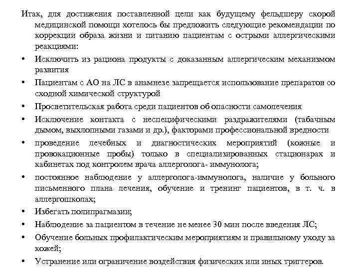 Итак, для достижения поставленной цели как будущему фельдшеру скорой медицинской помощи хотелось бы предложить