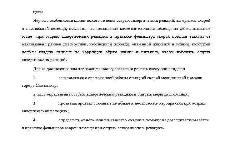 цель: Изучить особенности клинического течения острых аллергических реакций, алгоритмы скорой и неотложной помощи, показать,