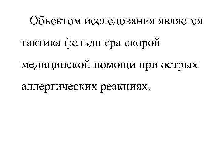 Объектом исследования является тактика фельдшера скорой медицинской помощи при острых аллергических реакциях. 