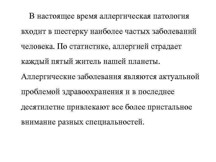 В настоящее время аллергическая патология входит в шестерку наиболее частых заболеваний человека. По статистике,