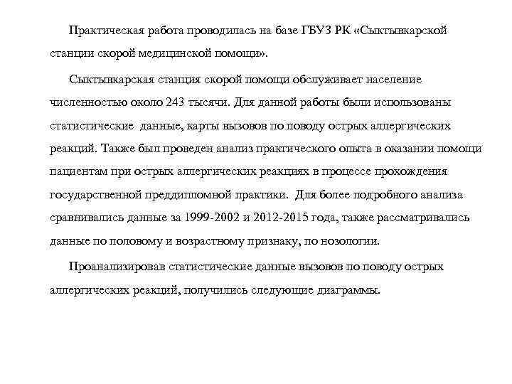 Практическая работа проводилась на базе ГБУЗ РК «Сыктывкарской станции скорой медицинской помощи» . Сыктывкарская