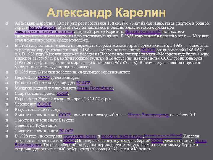 Александр Карелин Александр Карелин в 13 лет (его рост составлял 178 см, вес 78