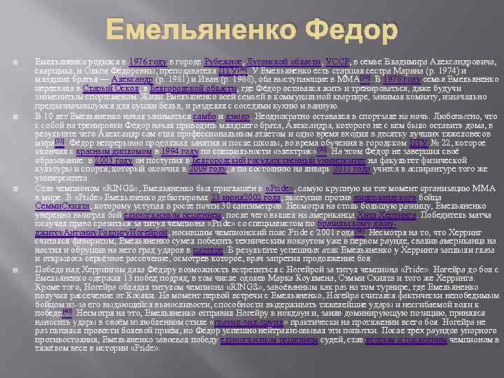 Емельяненко Федор Емельяненко родился в 1976 году в городе Рубежное, Луганской области, УССР, в