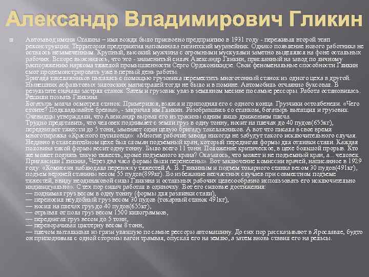 Александр Владимирович Гликин Автозавод имени Сталина – имя вождя было присвоено предприятию в 1931