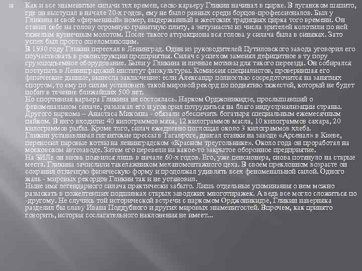  Как и все знаменитые силачи тех времен, свою карьеру Гликин начинал в цирке.