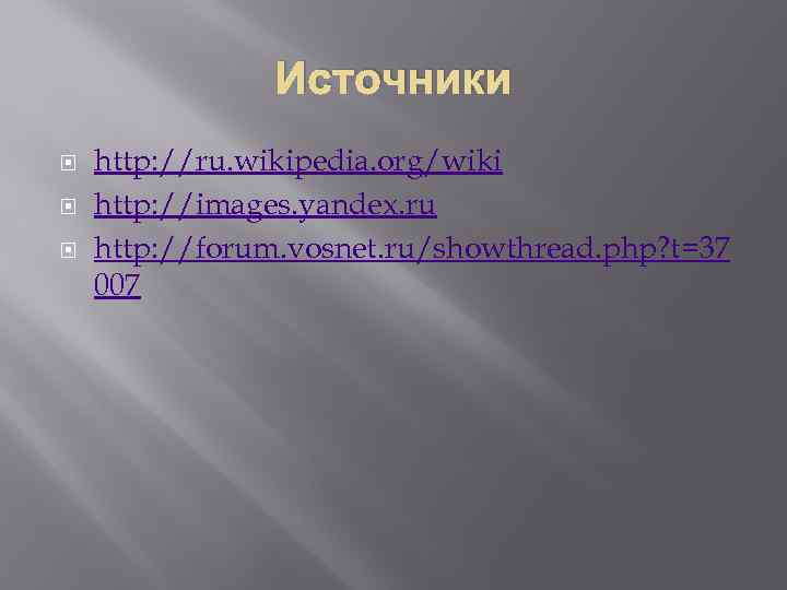 Источники http: //ru. wikipedia. org/wiki http: //images. yandex. ru http: //forum. vosnet. ru/showthread. php?
