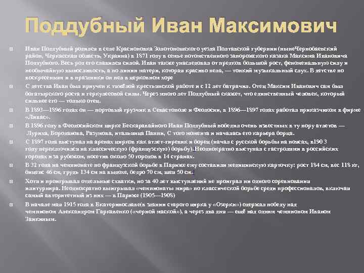 Поддубный Иван Максимович Иван Поддубный родился в селе Красионовка Золотоношского уезда Полтавской губернии (ныне.