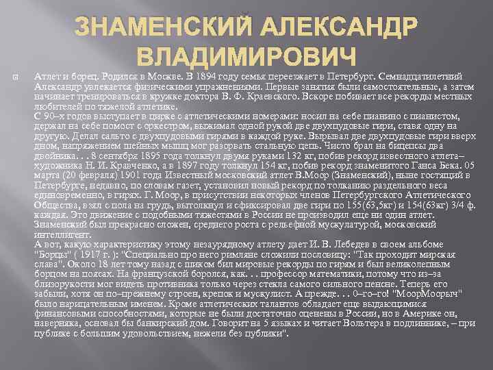ЗНАМЕНСКИЙ АЛЕКСАНДР ВЛАДИМИРОВИЧ Атлет и борец. Родился в Москве. В 1894 году семья переезжает