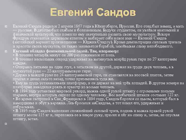Евгений Сандов Евгений Сандов родился 2 апреля 1867 года в Кёнигсберге, Пруссия. Его отец