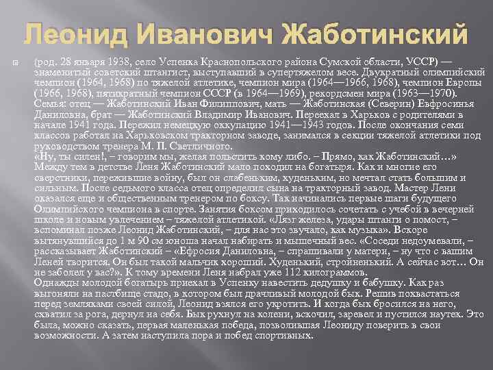 Леонид Иванович Жаботинский (род. 28 января 1938, село Успенка Краснопольского района Сумской области, УССР)