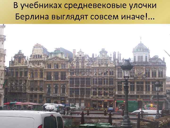 В учебниках средневековые улочки Берлина выглядят совсем иначе!. . . 